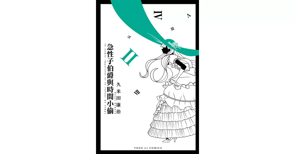 急性子伯爵與時間小偷 2