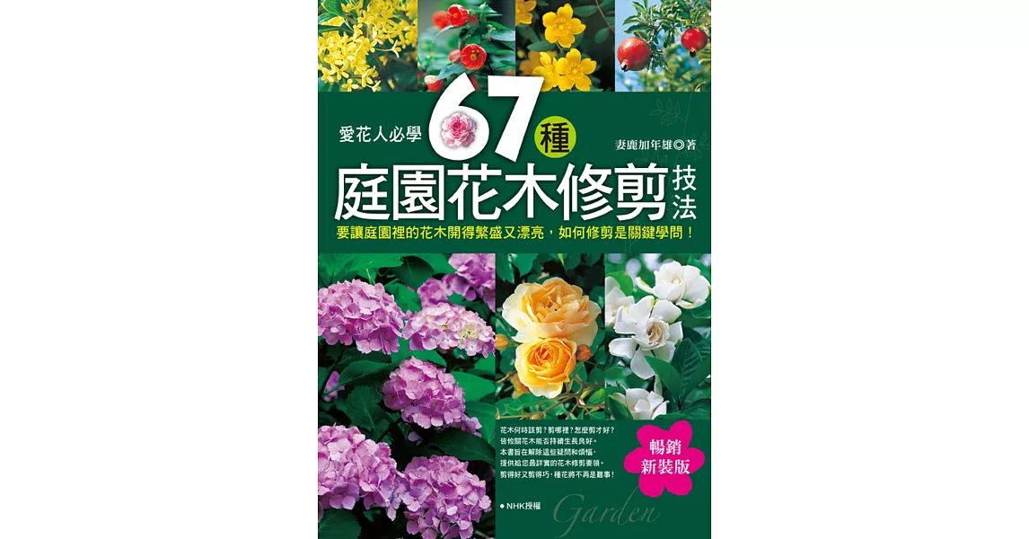 愛花人必學：67種庭園花木修剪技法（暢銷新裝版） | 拾書所