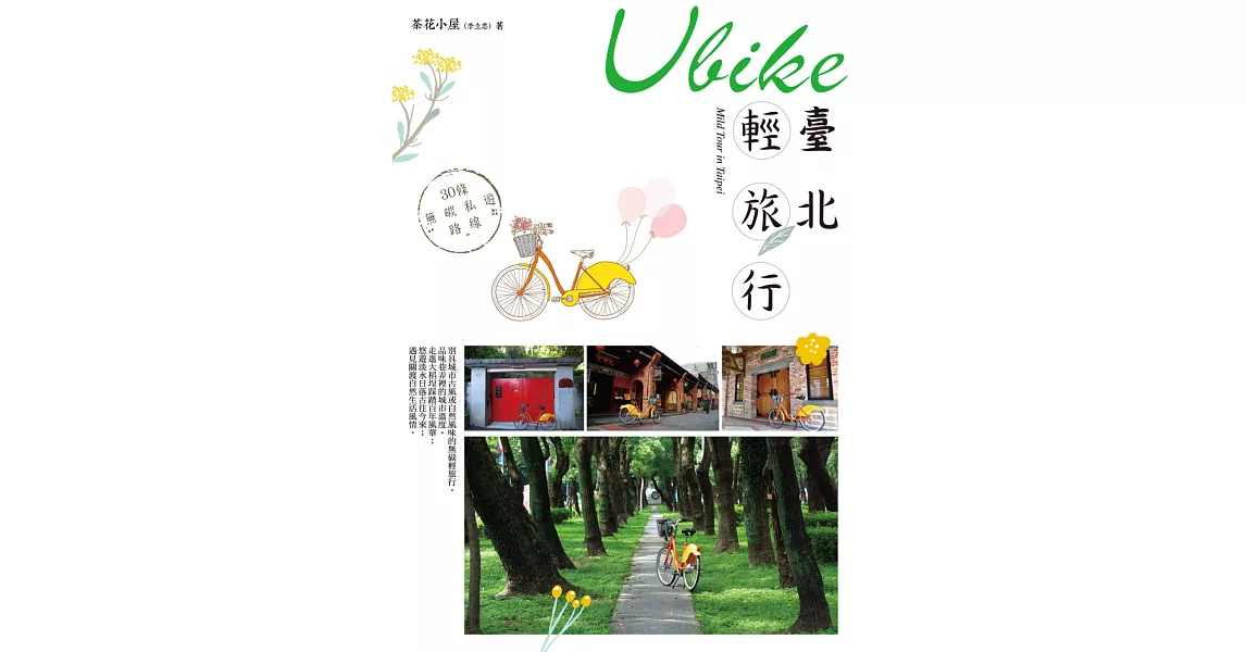 Ubike臺北輕旅行：30條無碳私遊路線