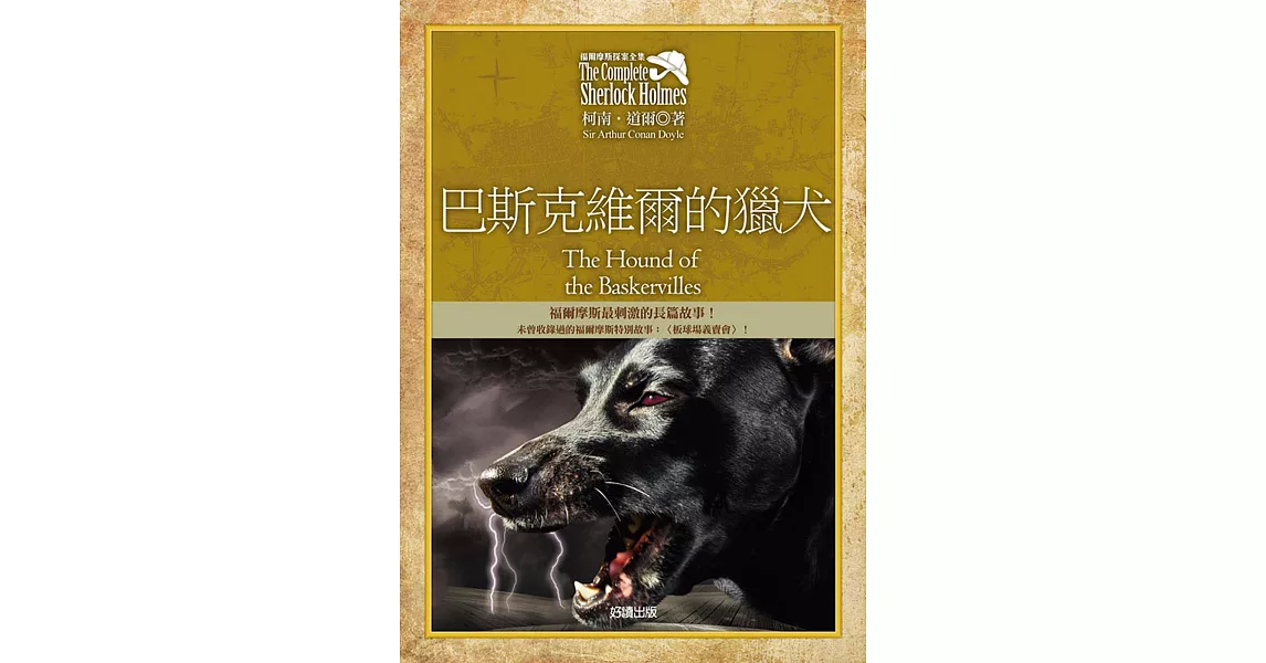 福爾摩斯探案全集5：巴斯克維爾的獵犬【增錄外傳：板球場義賣會】 | 拾書所
