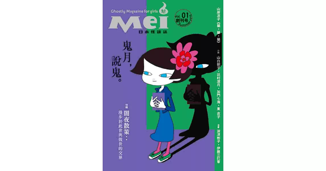 Mei魅：日本怪談誌（創刊號） | 拾書所