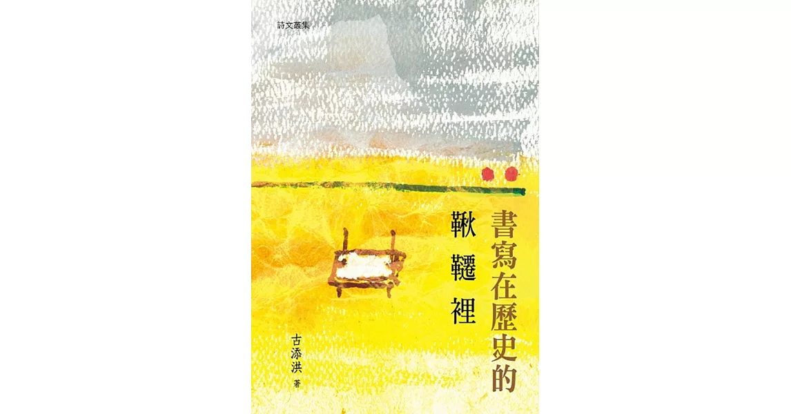 書寫在歷史的鞦韆裡 | 拾書所