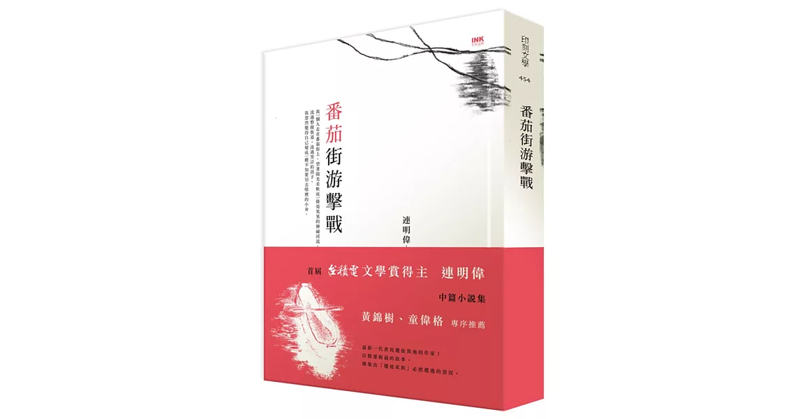 番茄街游擊戰 | 拾書所