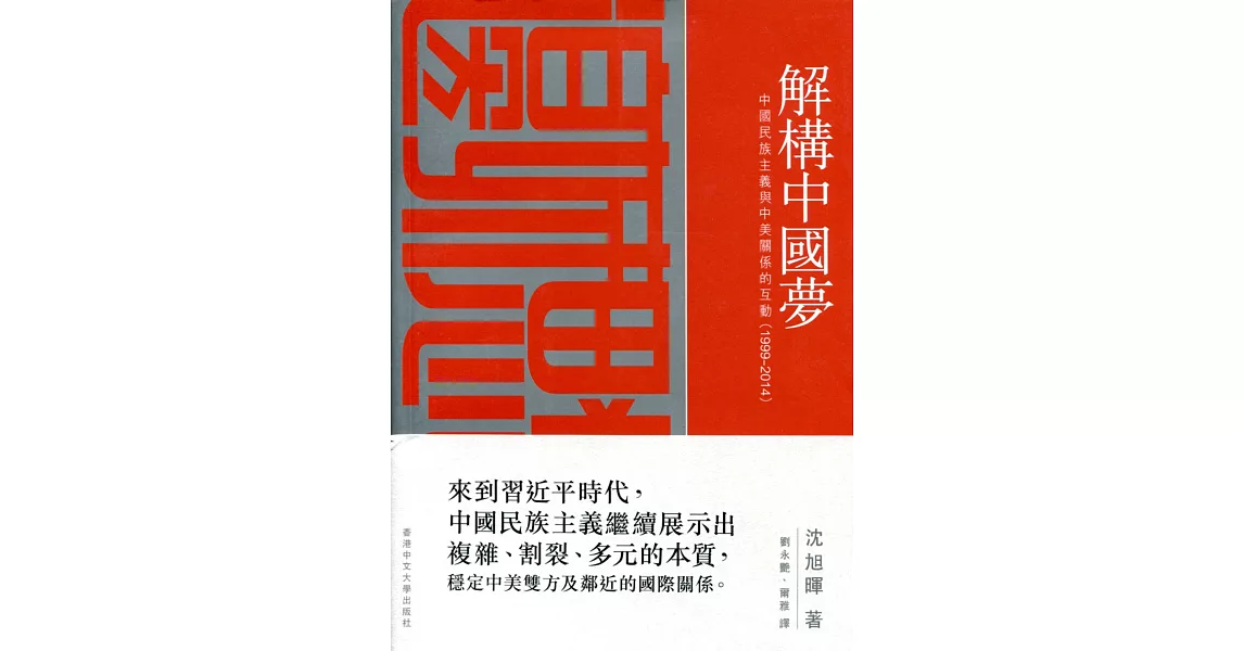 解構中國夢：中國民族主義與中美關係的互動（1999–2014）