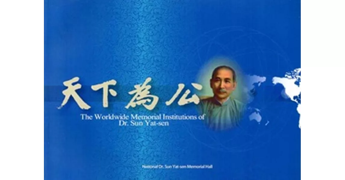 The Worldwide Memorial Institutions of Dr. Sun Yat-sen (全球孫中山紀念機構-英文版) | 拾書所