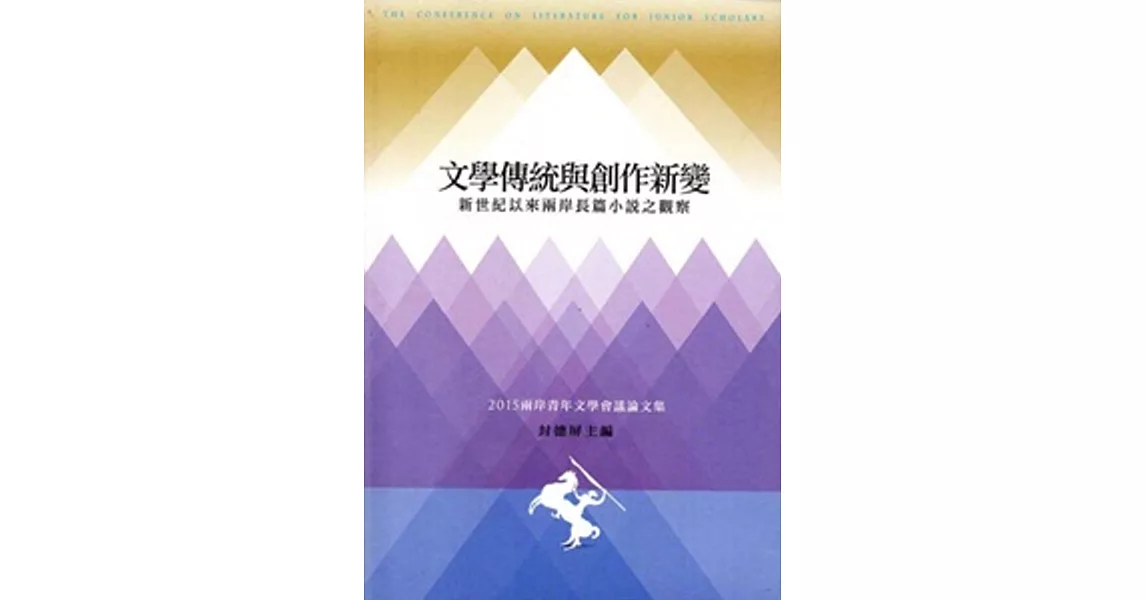 文學傳統與創作新變：新世紀以來兩岸長篇小說之觀察 ：兩岸青年文學會議論文集‧2015