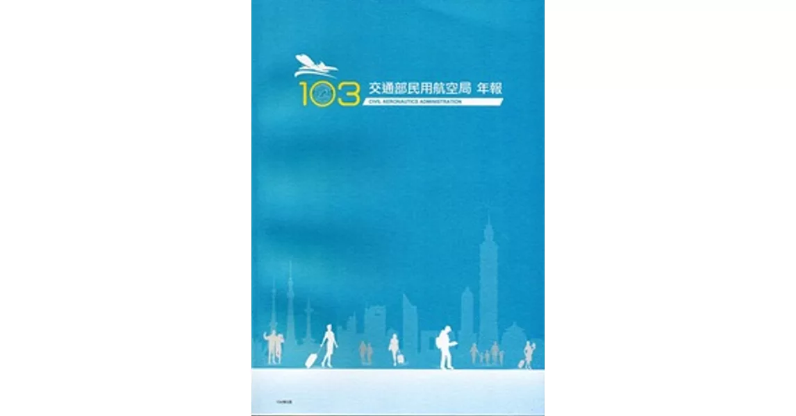 民用航空局103年年報