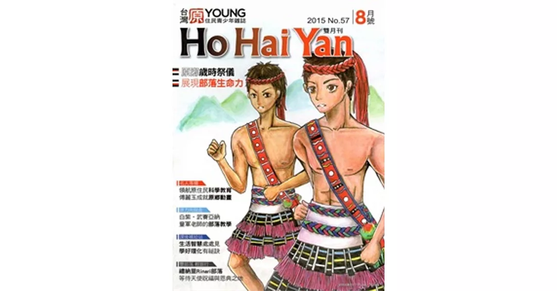 Ho Hai Yan台灣原YOUNG原住民青少年雜誌雙月刊2015.8 NO.57 | 拾書所