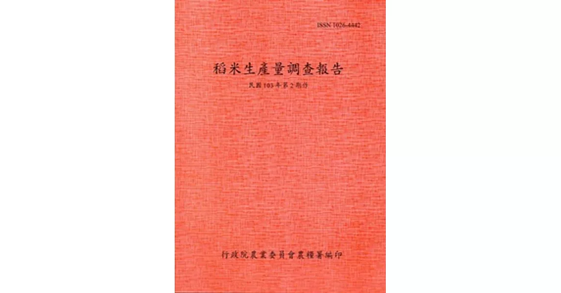 稻米生產量調查報告103年第2期作