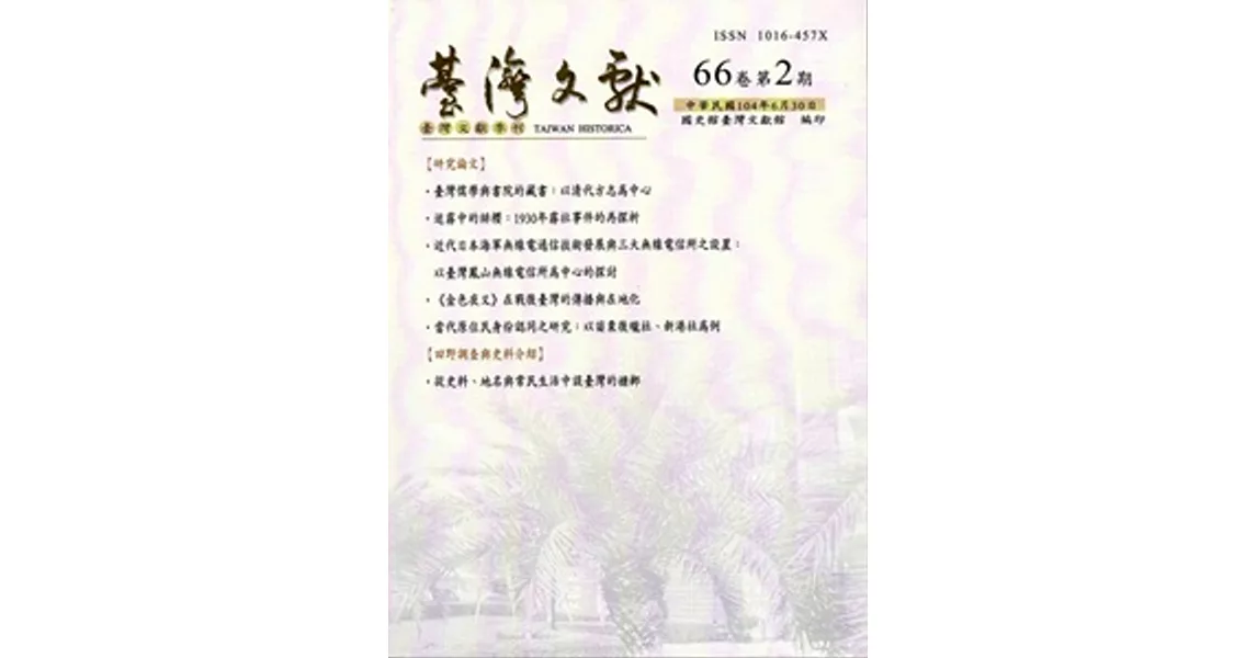 台灣文獻：第66卷第2期(季刊)(104/06) | 拾書所