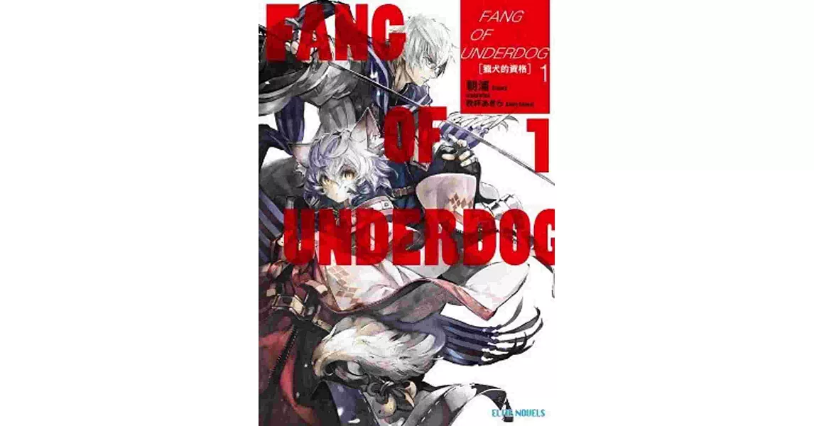 FANG OF UNDERDOG敗犬之牙(01)獵犬的資格