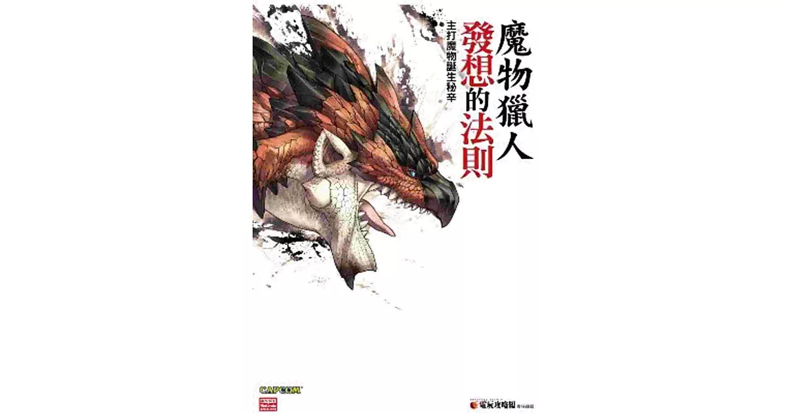 魔物獵人發想的法則：主打魔物誕生秘辛 | 拾書所