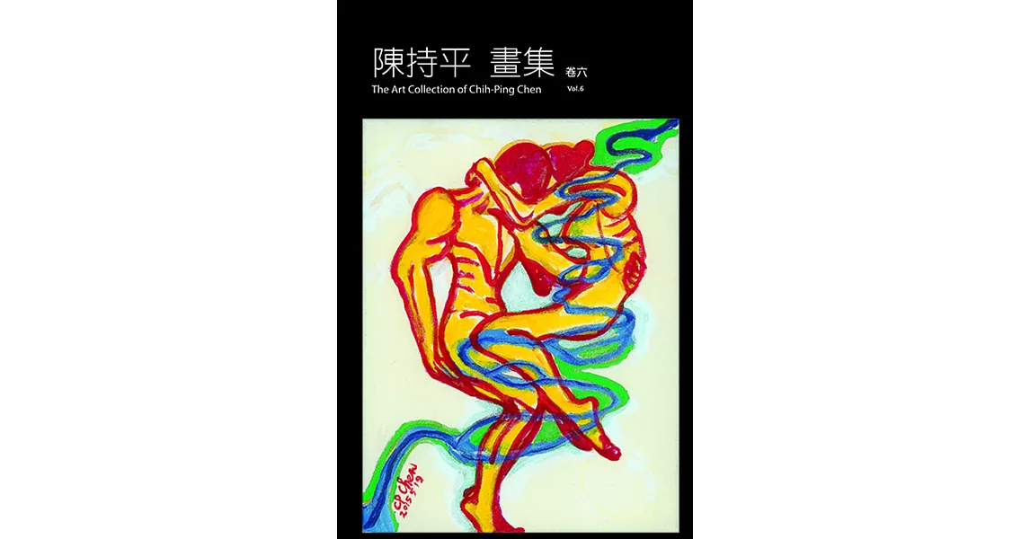 陳持平畫集 卷六 | 拾書所