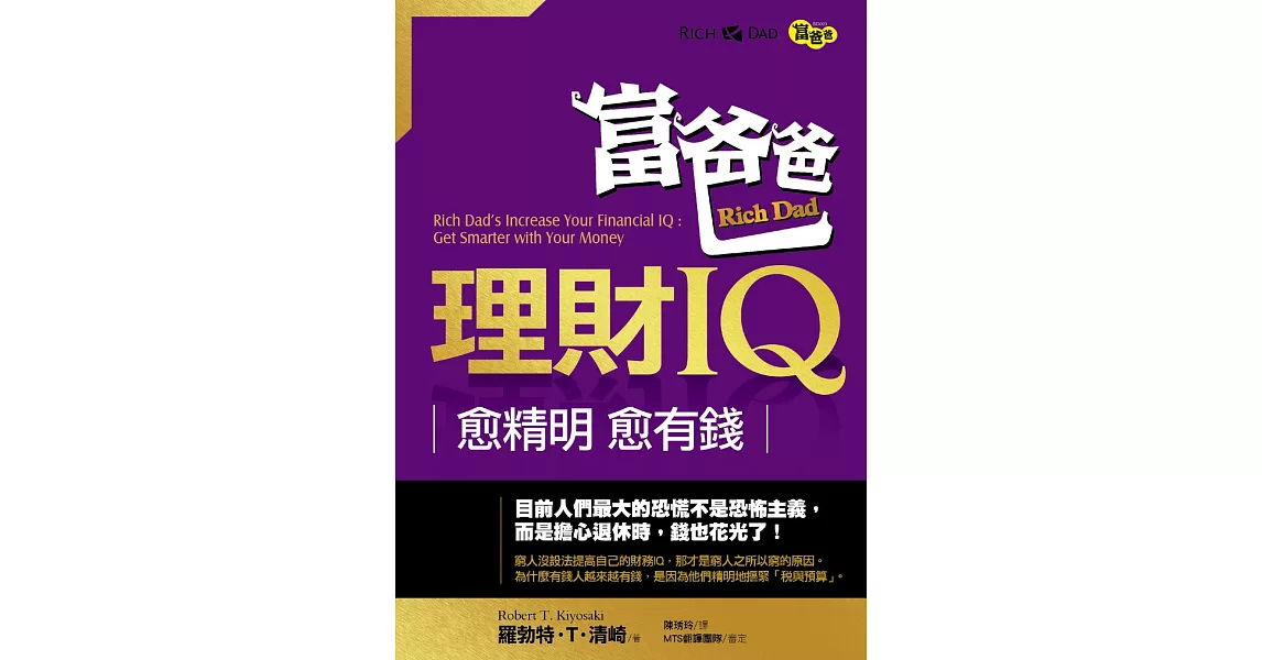 富爸爸理財IQ：愈精明，愈有錢 | 拾書所