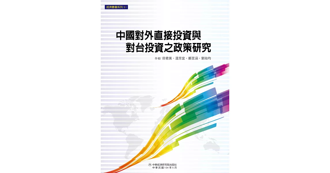 中國對外直接投資與對台投資之政策研究 | 拾書所