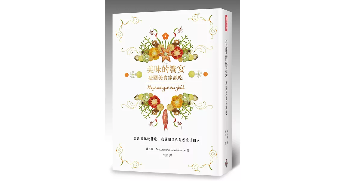 美味的饗宴：法國美食家談吃