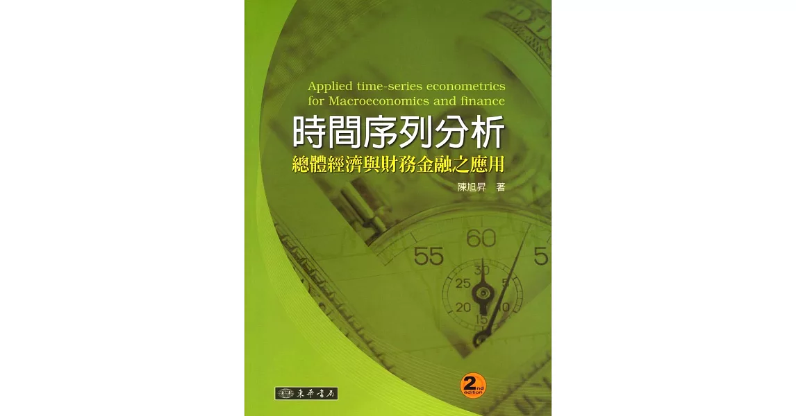 時間序列分析：總體經濟與財務金融之應用 二版 | 拾書所