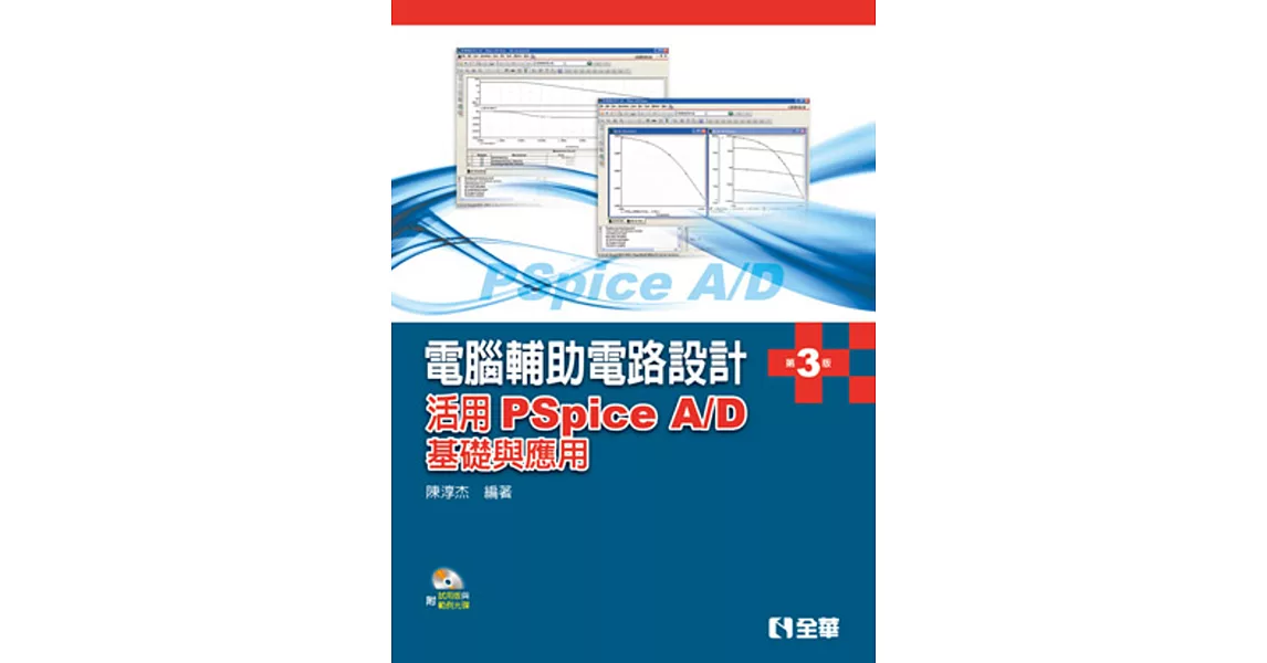 電腦輔助電路設計：活用PSpice A/D－基礎與應用(第三版)(附試用版與範例光碟)