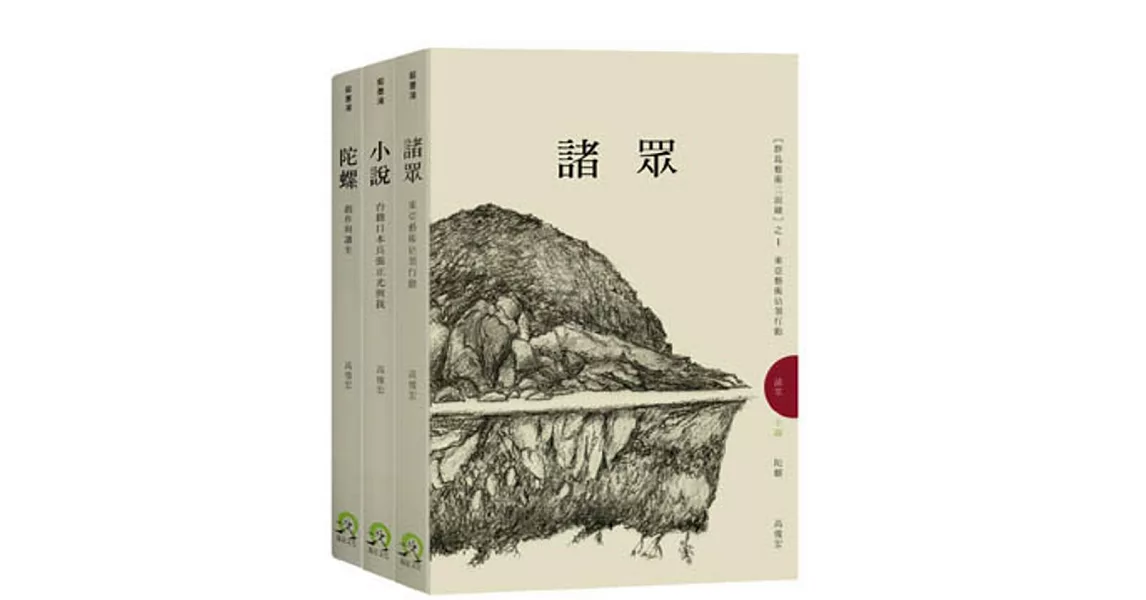 群島藝術三面鏡套書（諸眾＋小說＋陀螺） | 拾書所