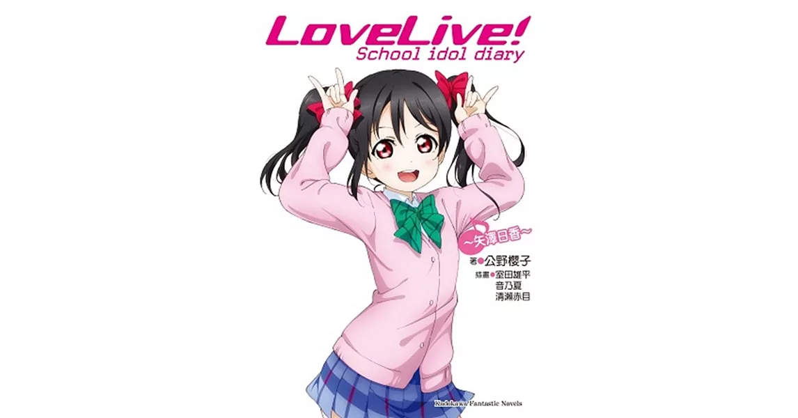 LoveLive! School idol diary (7) ～矢澤日香～ | 拾書所