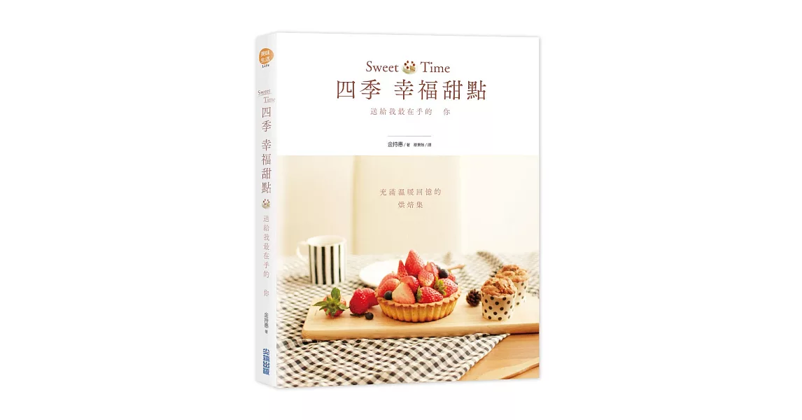 Sweet Time 四季幸福甜點：送給我最在乎的你 | 拾書所