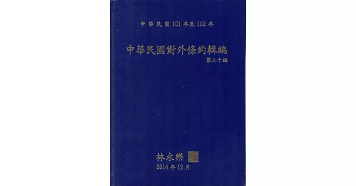 中華民國對外條約輯編‧第二十編 [精裝‧附光碟]