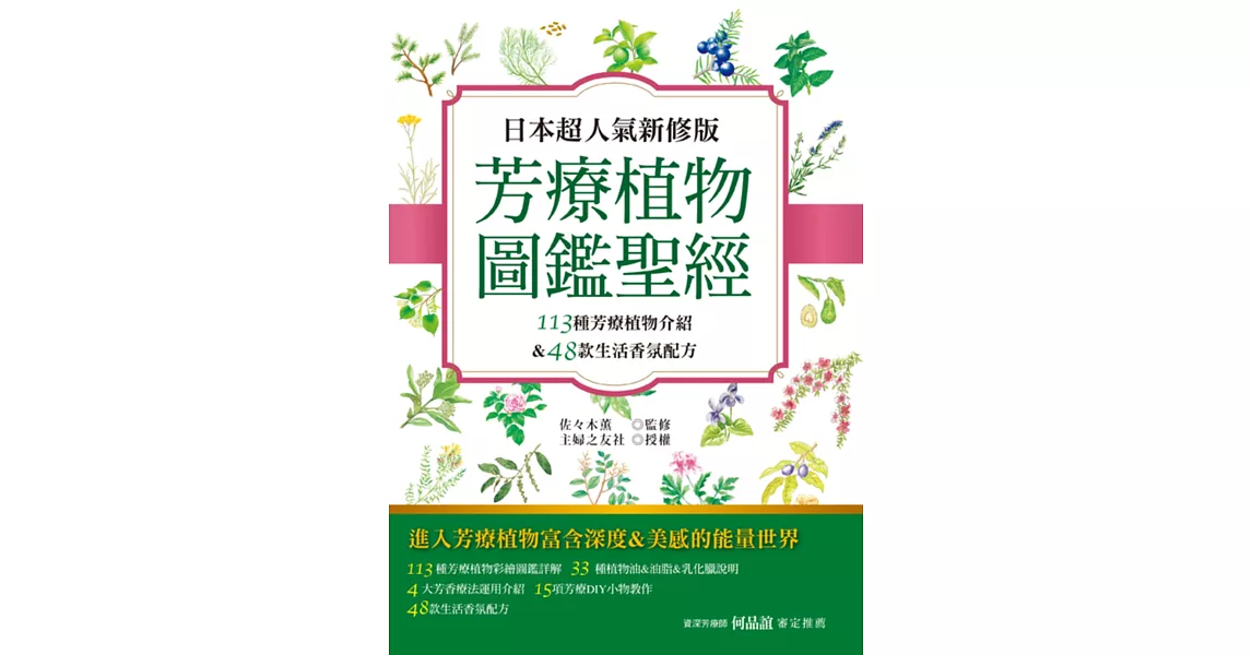 日本超人氣新修版 芳療植物圖鑑聖經：113種彩繪芳療植物介紹＆48款生活香氛配方收錄 | 拾書所