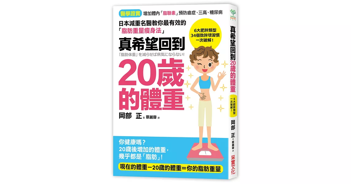 真希望回到20歲的體重：日本減肥名醫教你最有效的「脂肪重量瘦身法」，34個致胖壞習慣一次破解！