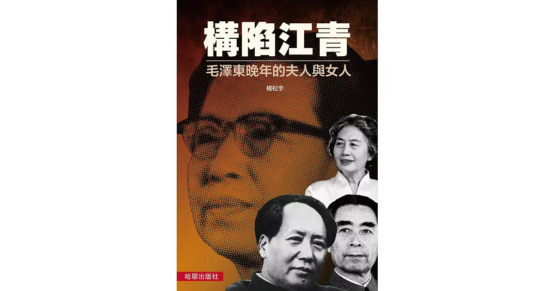 構陷江青：毛澤東晚年的夫人與女人 | 拾書所