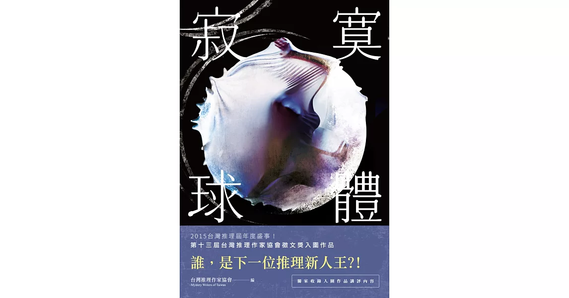 寂寞球體:台灣推理作家協會第十三屆徵文獎