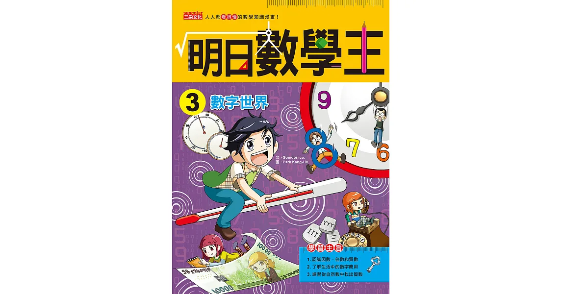 明日數學王3：數字世界