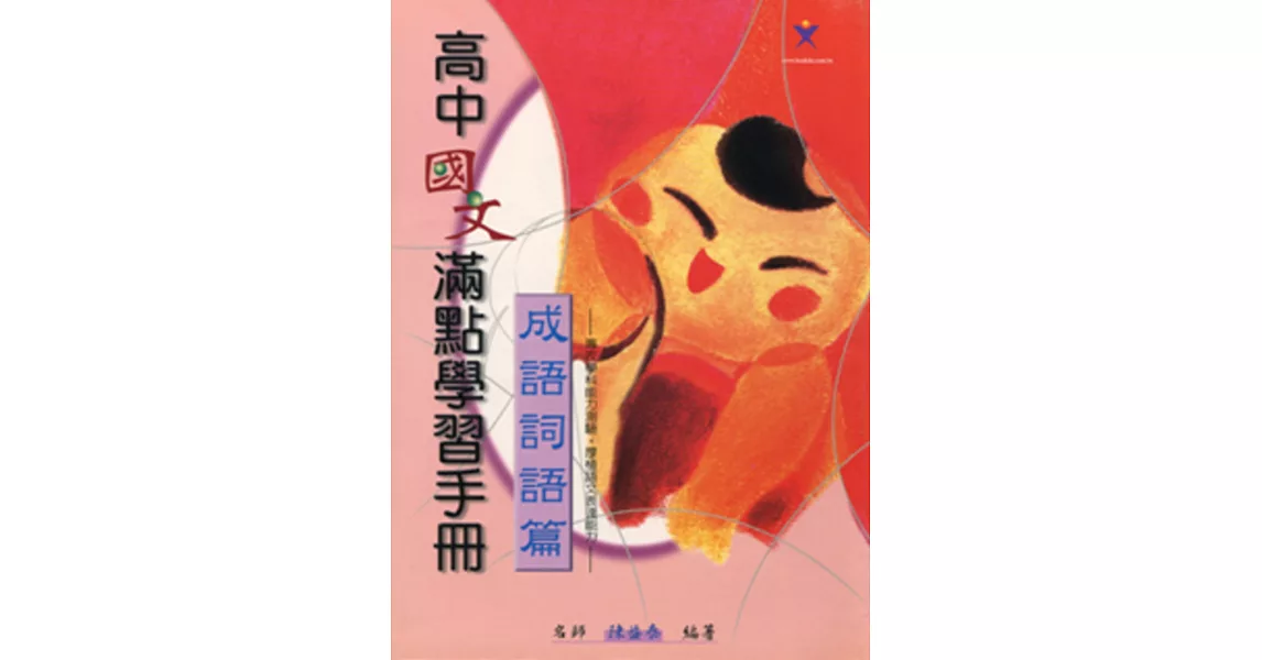 高中國文滿點學習手冊(成語詞語篇)