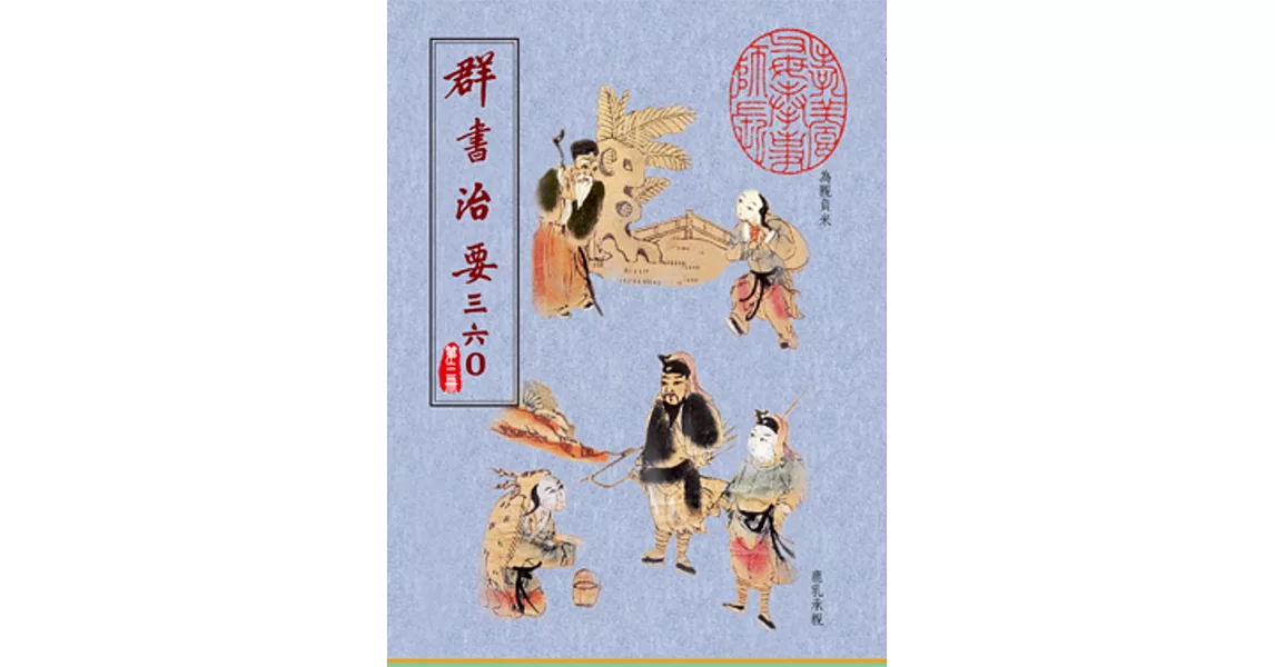 群書治要三六○ 第三冊