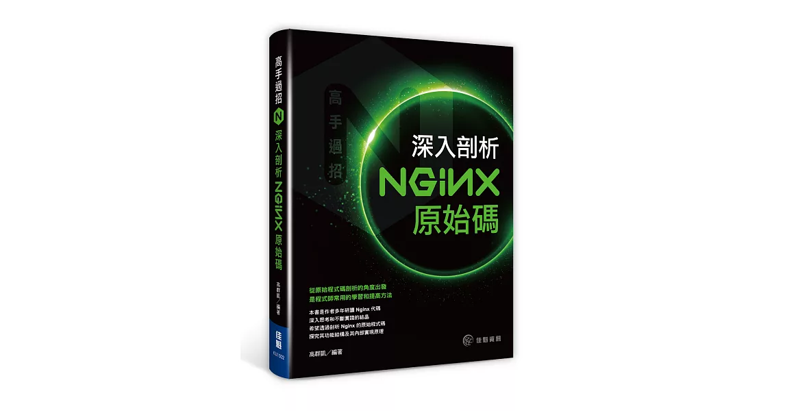 高手過招：深入剖析Nginx原始碼