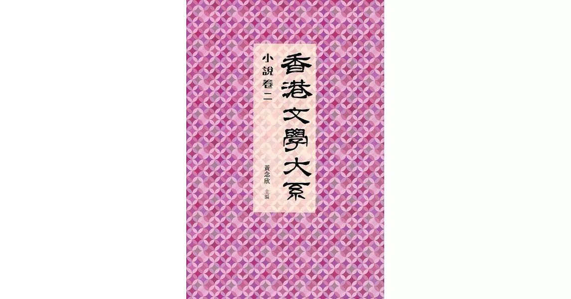 香港文學大系 1919-1949：小說卷二 | 拾書所