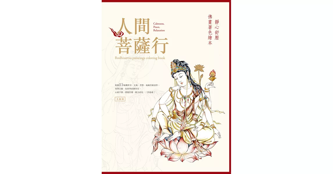 人間菩薩行：靜心舒壓佛畫著色繪本（全新版） | 拾書所