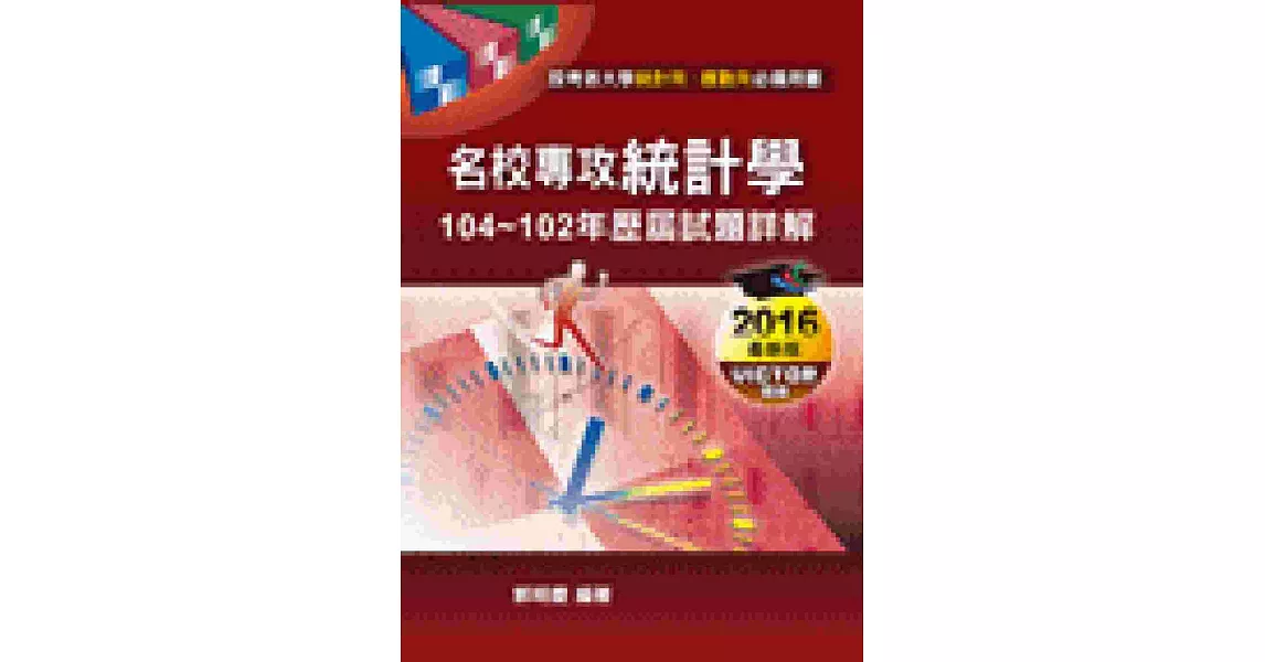 名校專攻統計學歷屆試題詳解（104~102年） | 拾書所