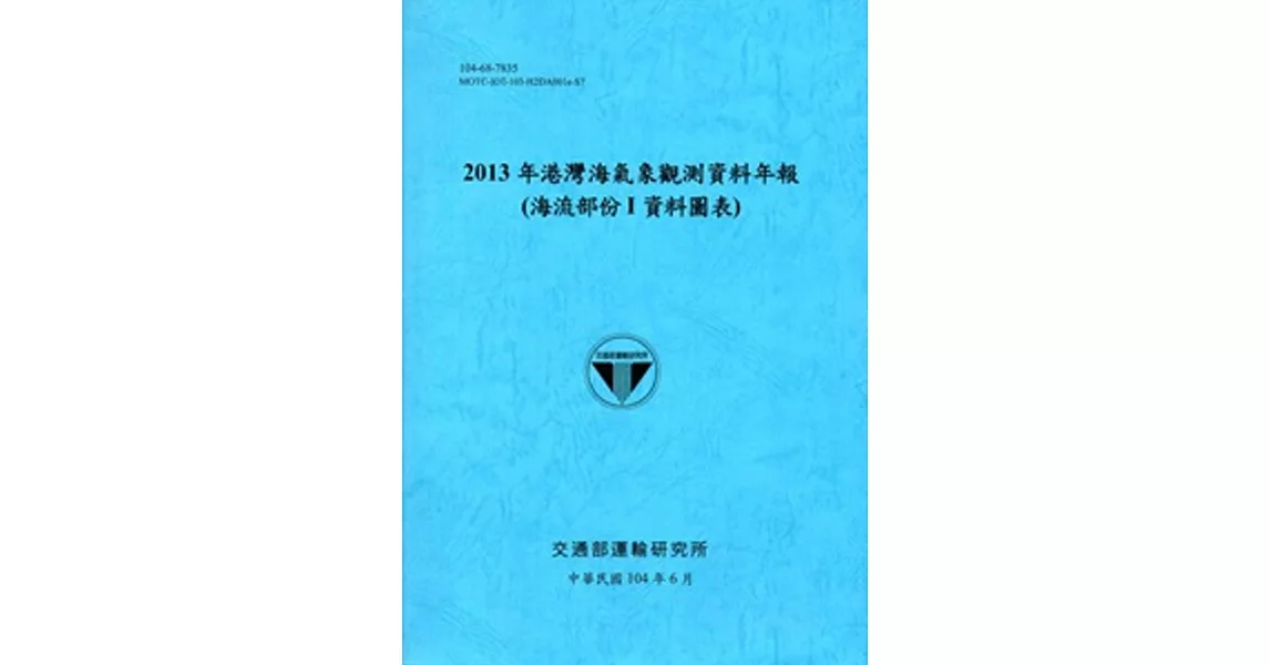 港灣海氣象觀測資料年報(海流部份 I 資料圖表)‧2013年[104藍] | 拾書所