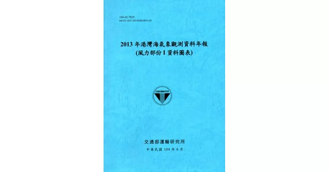 港灣海氣象觀測資料年報(風力部份I資料圖表)‧2013年[104藍] | 拾書所