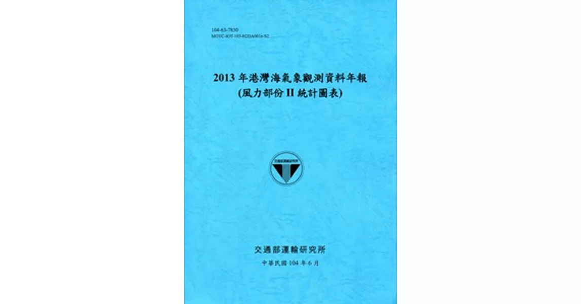 港灣海氣象觀測資料年報(風力部份II統計圖表)‧2013年[104藍] | 拾書所