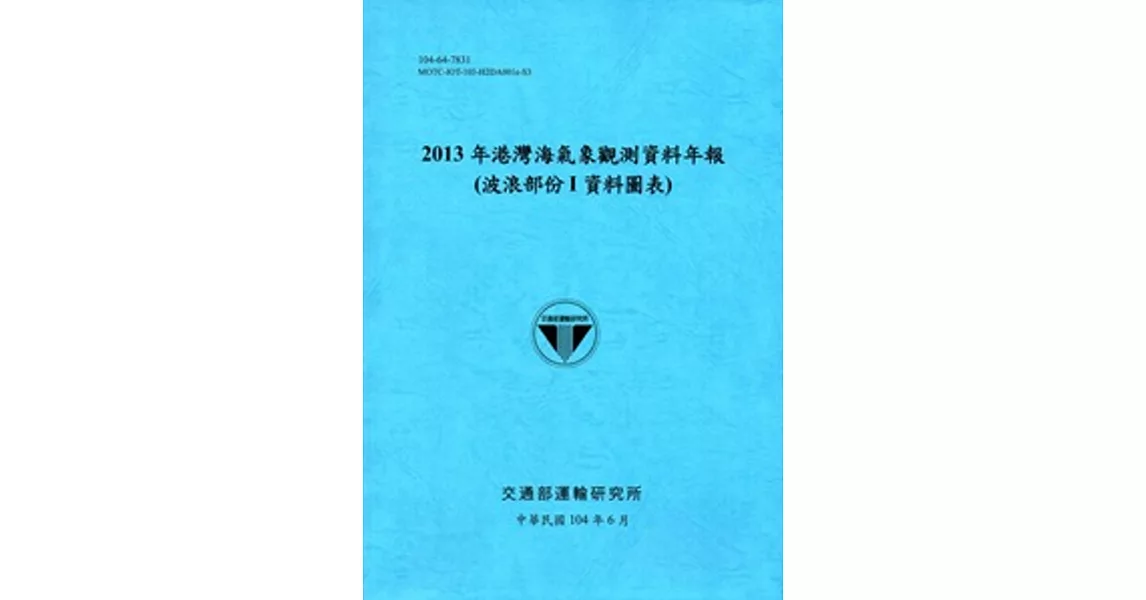 港灣海氣象觀測資料年報(波浪部份Ｉ資料圖表)‧2013年[104藍]