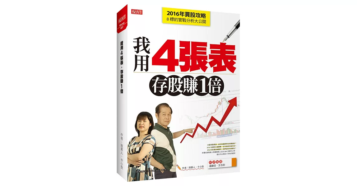 我用4張表，存股賺1倍：2016年買股攻略及8標的實戰分析大公開 | 拾書所