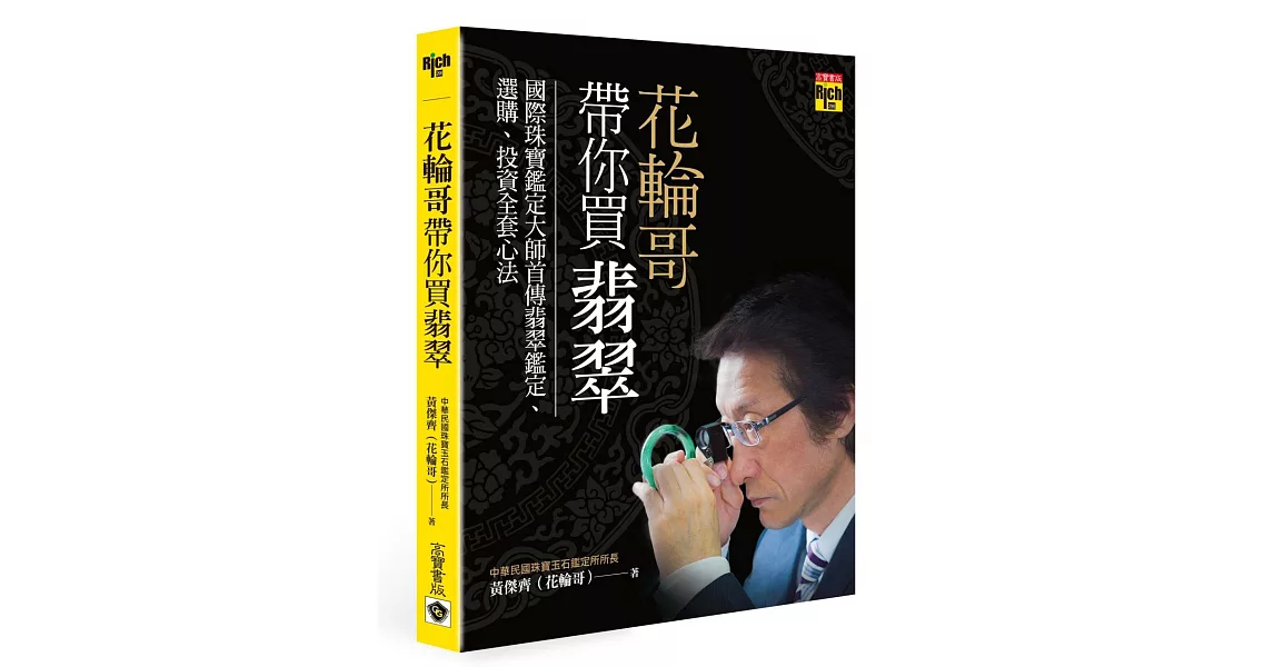 花輪哥帶你買翡翠：國際珠寶鑑定大師首傳翡翠鑑定、選購、投資全套心法