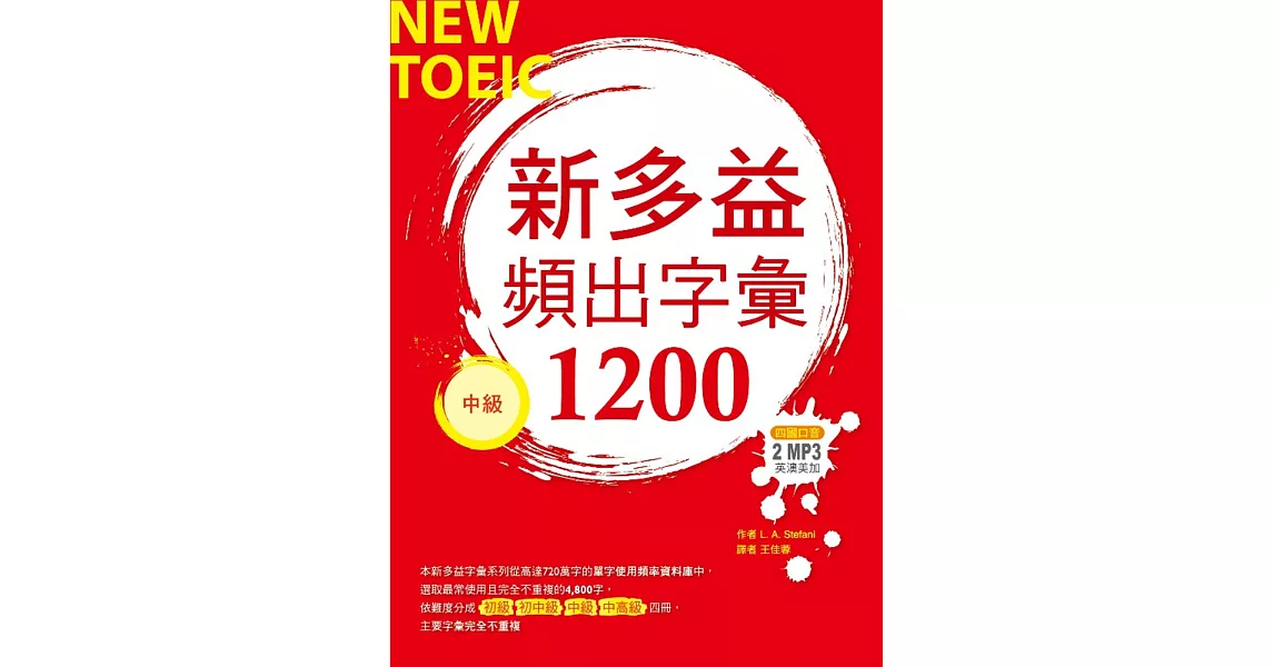 新多益頻出字彙1200【中級】（32K+多國口音朗讀2 MP3） | 拾書所