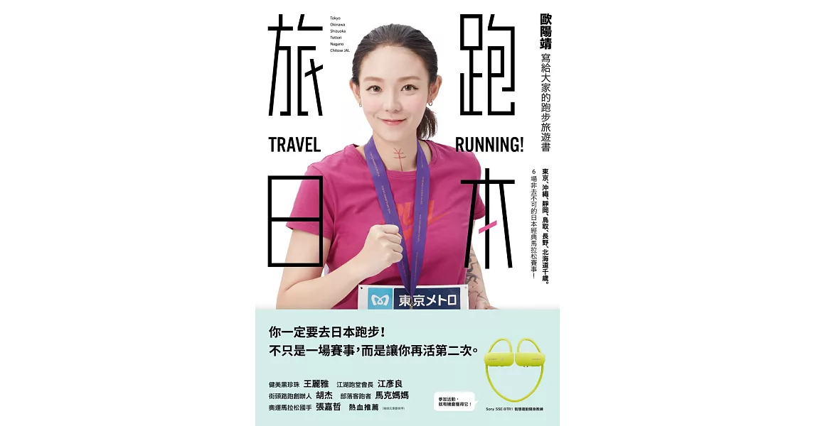 旅跑．日本：歐陽靖寫給大家的跑步旅遊書（一般版）