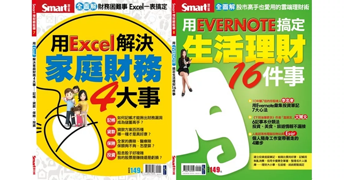 EXECL、EVERNOTE搞定生活財務大小事（特刊套書） | 拾書所