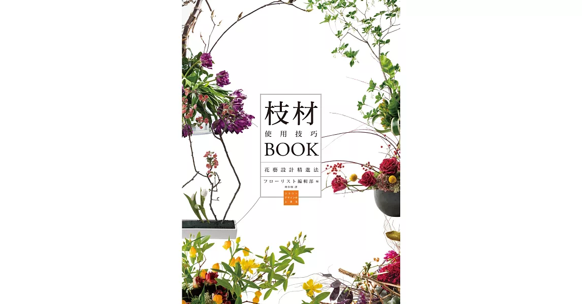 枝材使用技巧BOOK：最具個性的亮眼配角，讓花藝設計更添魅力！ | 拾書所