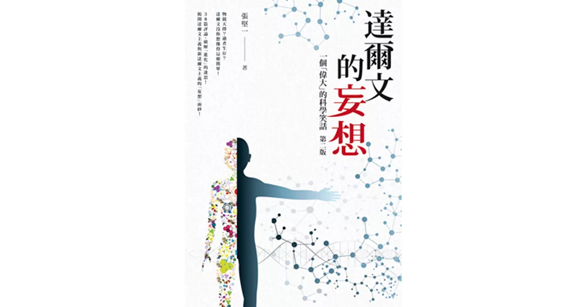 達爾文的妄想：一個「偉大」的科學笑話(二版) | 拾書所