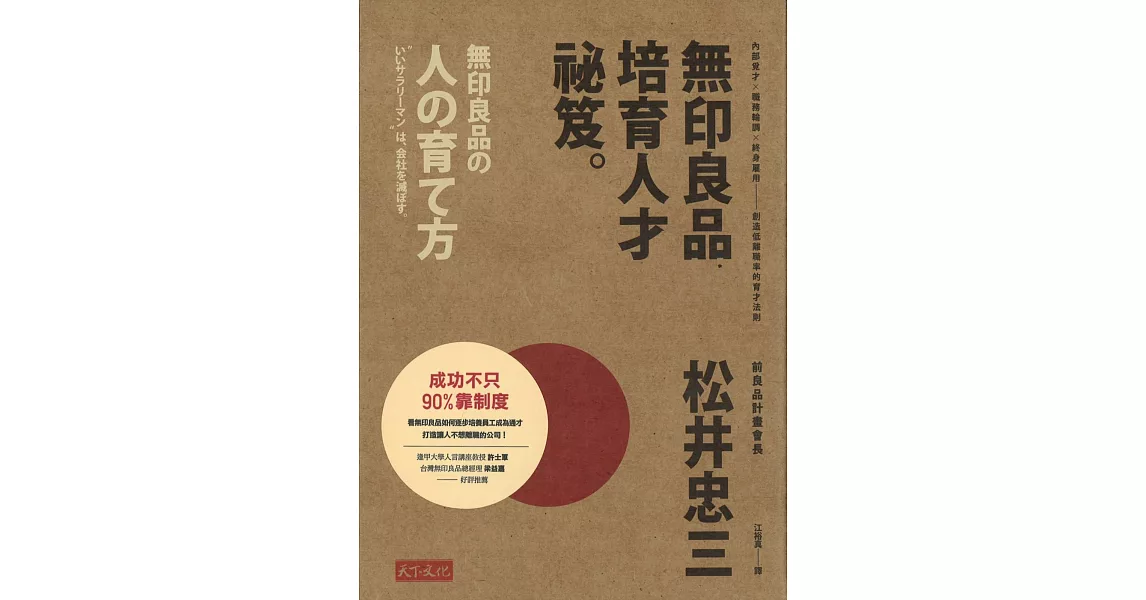 無印良品培育人才祕笈：內部覓才×職務輪調×終身雇用——創造低離職率的育才法則 | 拾書所