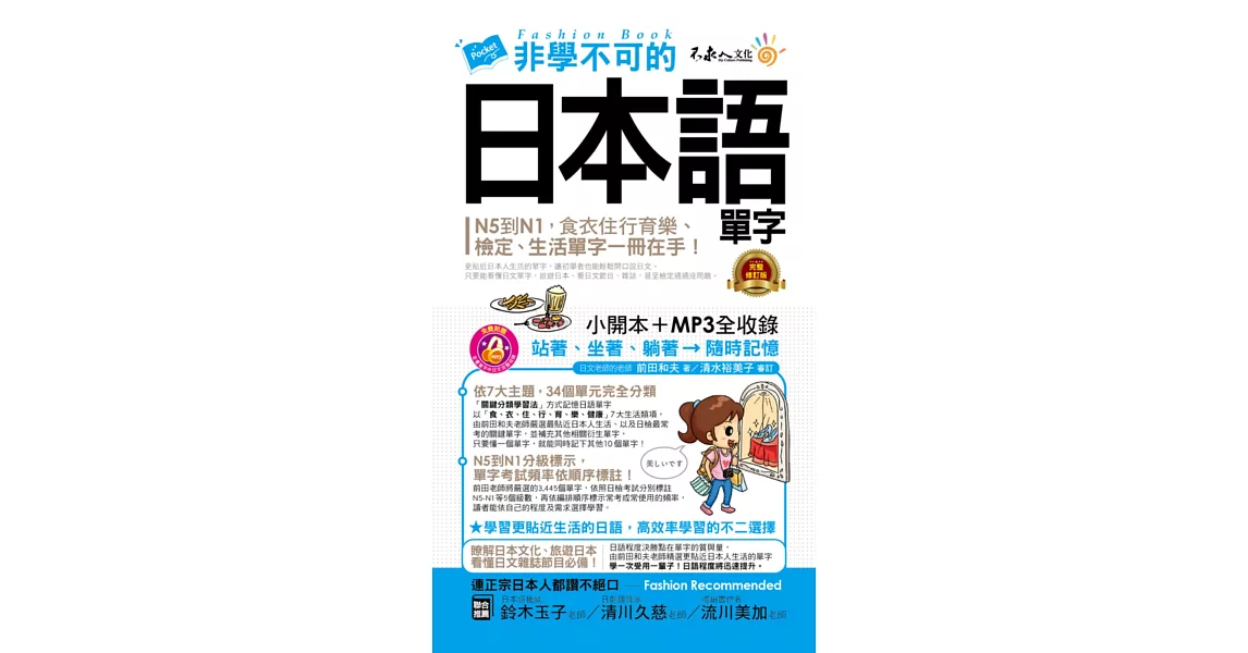 非學不可的日本語單字【完整修訂版】(附1MP3+防水書套) | 拾書所